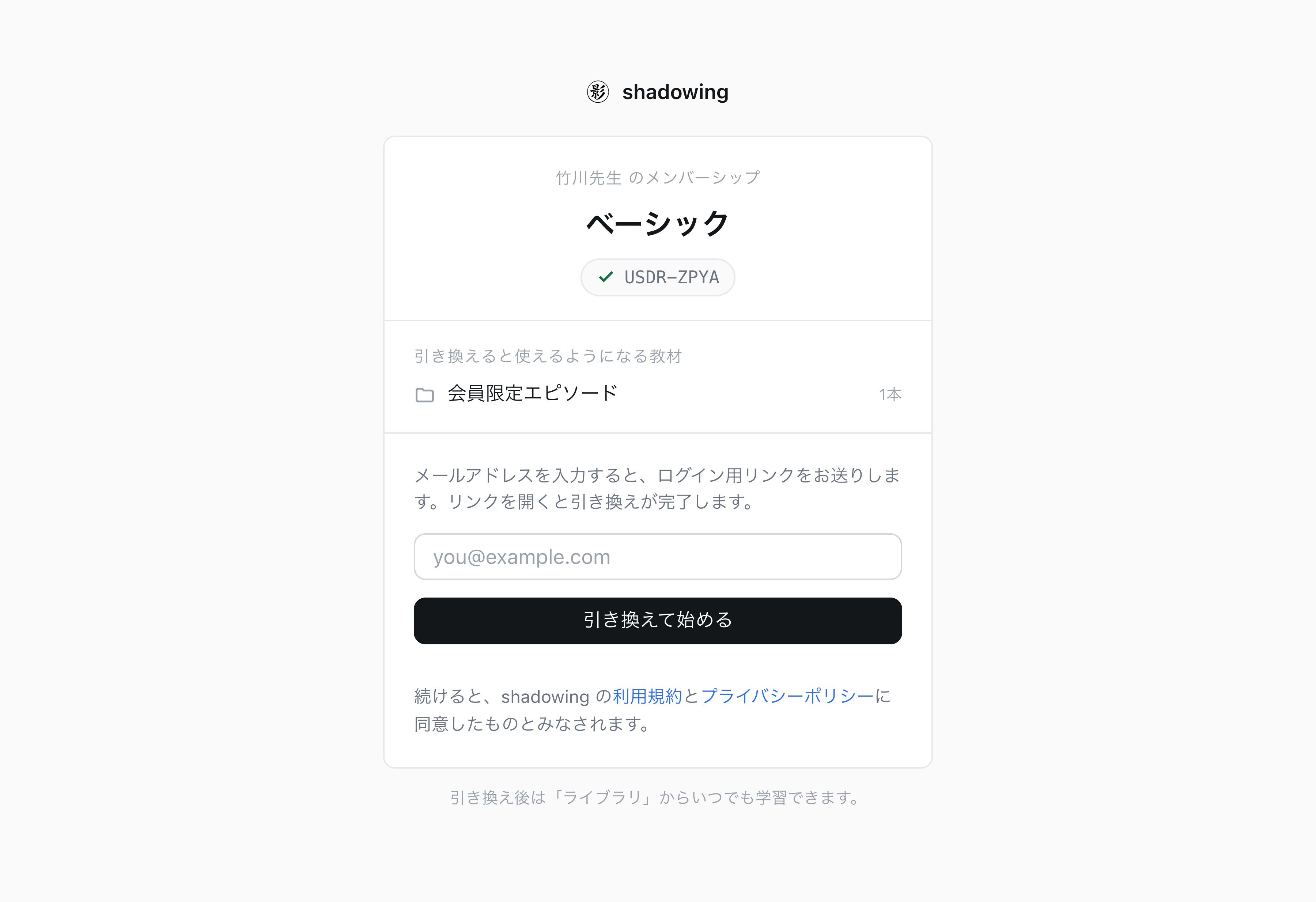 学習者に見える引き換えページ。解放される教材のプレビューとメールアドレス入力