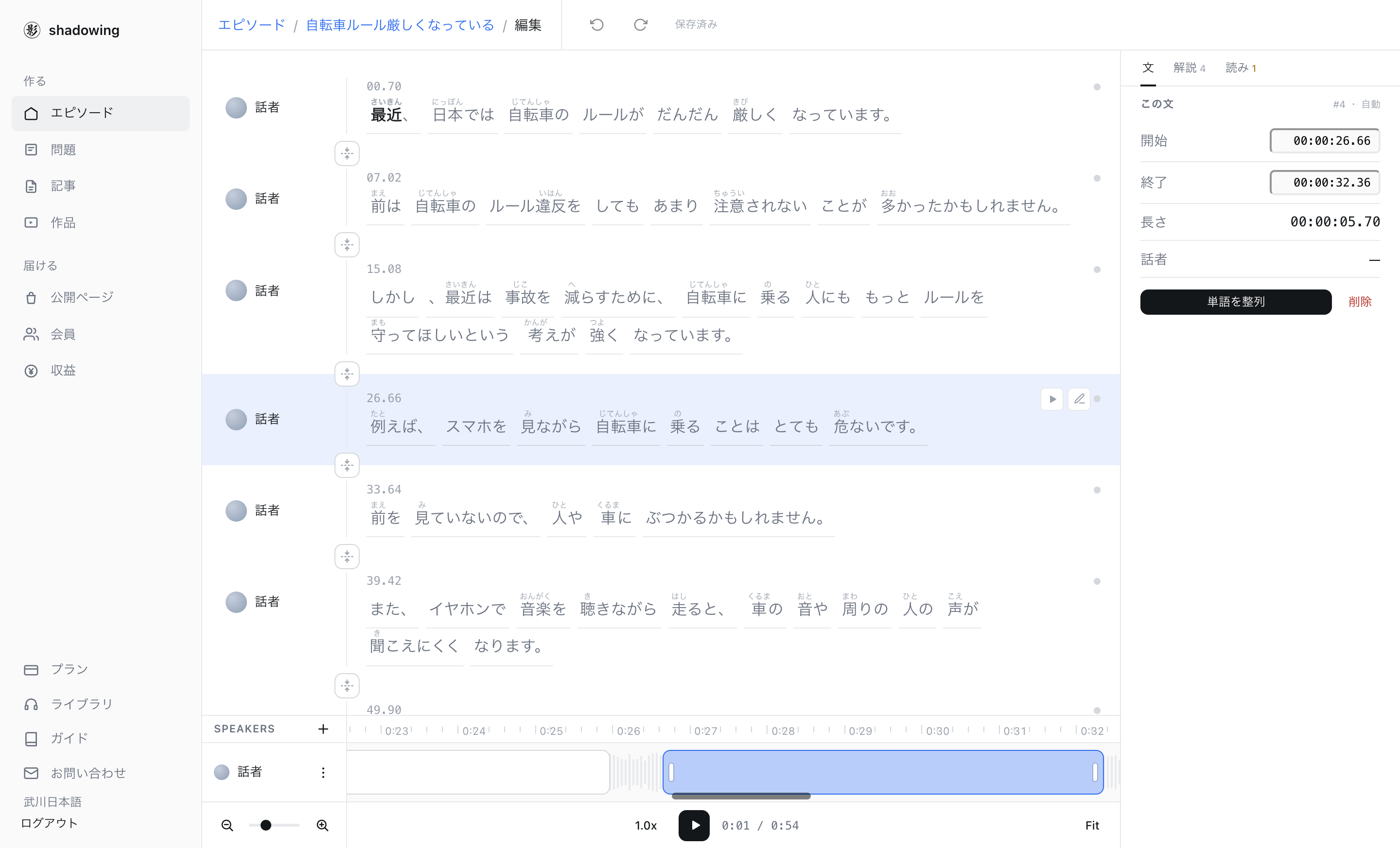 整列エディタ。ふりがな付きの文リストと下部のタイムライン