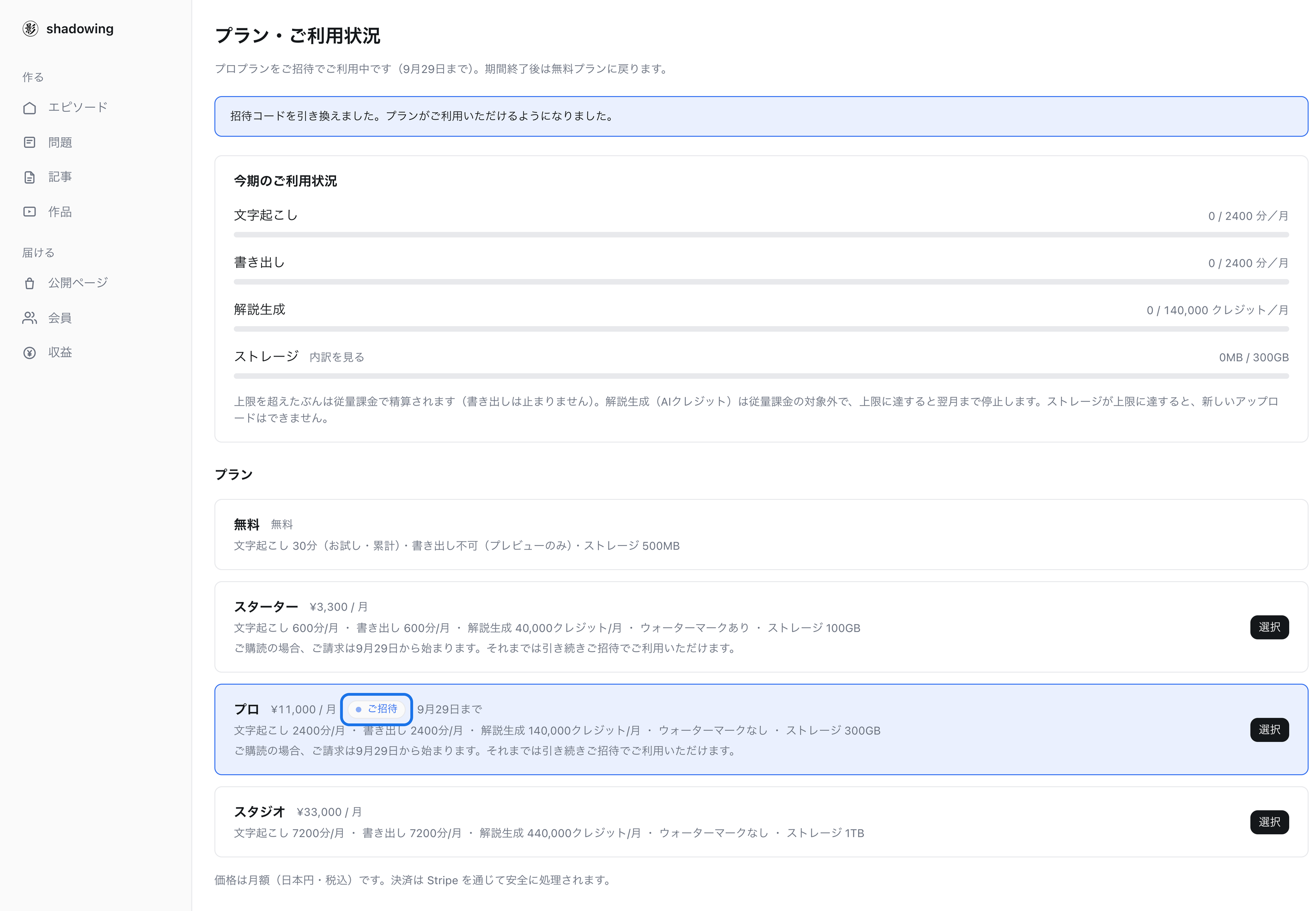 引き換え後のプランページ。完了メッセージと、プロプランに付いた「ご招待」ラベル