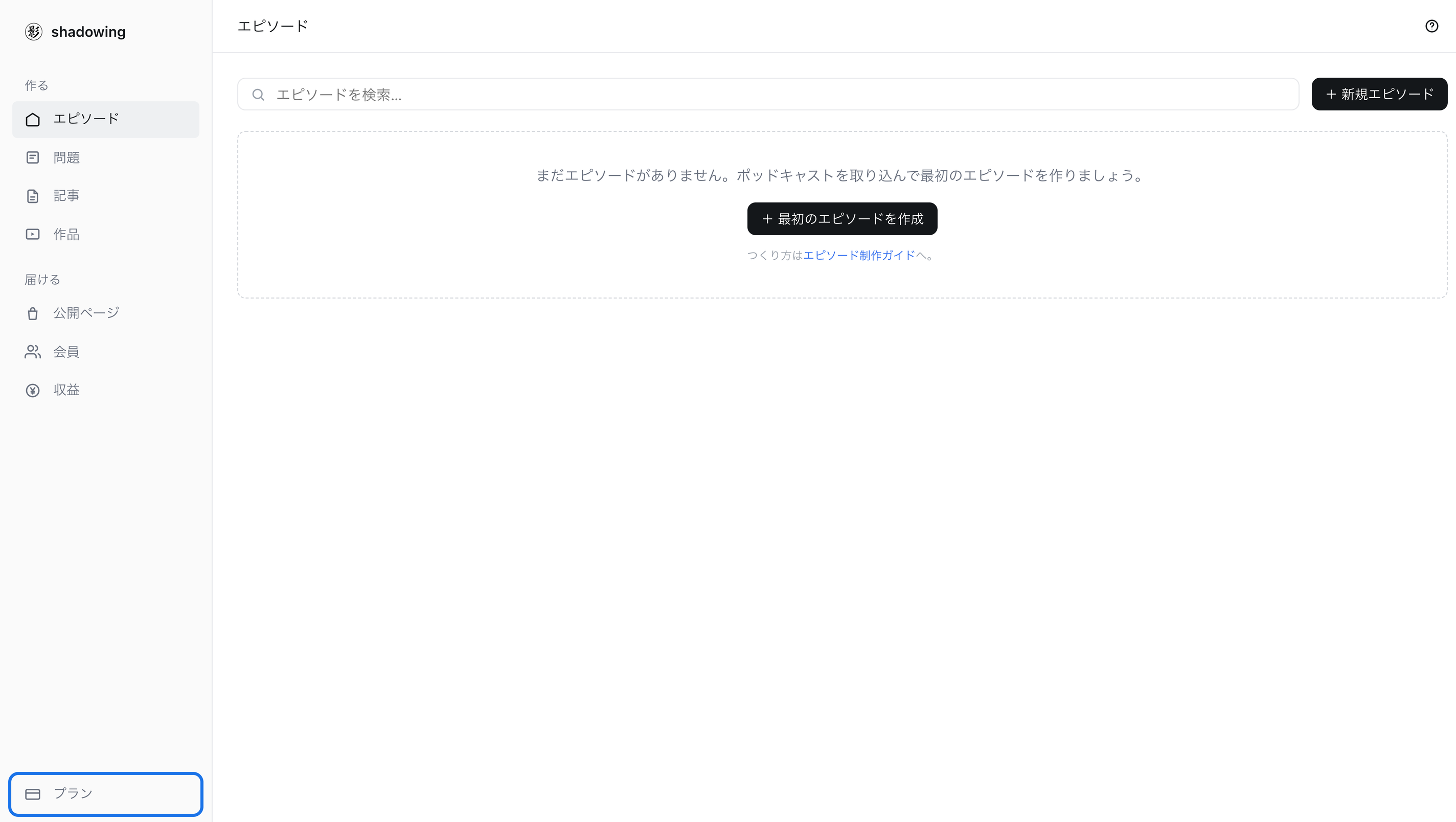 スタジオの画面。左メニュー下部の「プラン」が枠で強調されている